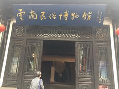 -云南民族村