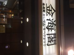 金海阁海鲜火锅-金海阁海鲜火锅