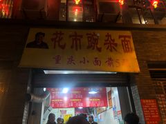 门面-花市豌杂面(民生路店)