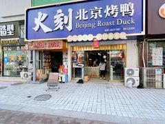 -火刻北京烤鸭(市北区·鲍岛市场店)
