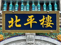 -北平楼·烤鸭·北京菜(牡丹园店)
