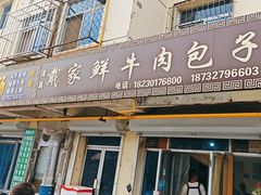-戴家鲜牛肉包子
