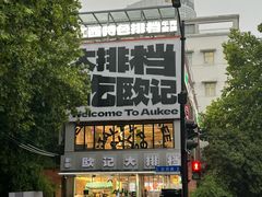 -欧记大排档·景德菜(上海首店)