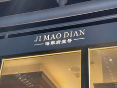 -将军府·鸡毛店(武侯祠店)