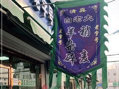 门面-白老大羊杂碎稍麦