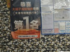 -大胡子海鲜·天津菜·砂锅烧烤(五大道创始店)