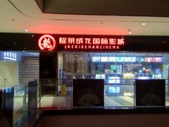 -上影国际影城(普陀绿地缤纷城店)