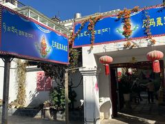 -尼玛藏家风味园(阿山食城店)