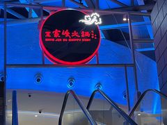 -王家渡火锅店(棕榈泉店)