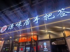 -源味居手把签烧烤(长春一店)