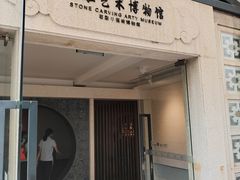 -惠和石文化园