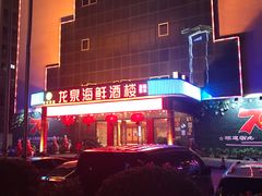 门面-龙泉海鲜酒楼(龙昆南路店)