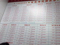 -百花传统甜品店(原址店)