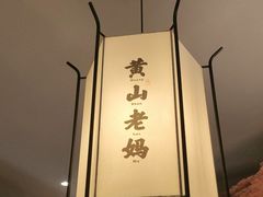 -黄山老妈·土菜(碧桂园店)