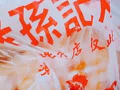 -老孙记烧鸡
