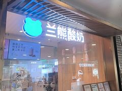 -兰熊鲜奶(西直门凯德mall店)