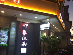 -印象江南(东栅店)