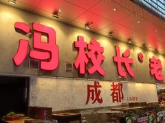 -冯校长老火锅(深圳总店)