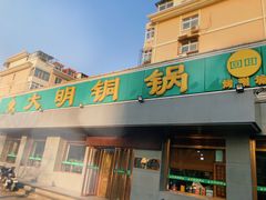 门面-大明铜锅·烤涮坊·烧烤(总店)