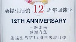 -圣提生活馆