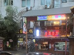 -老版火锅.12年西安排队王(沣峪口店)