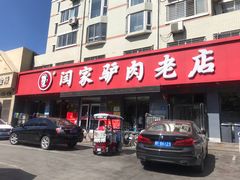 -闫家驴肉老店(华电一校店)