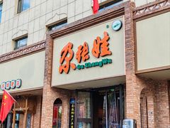 -青海名吃尕张娃非遗烤肉(海湖总店)