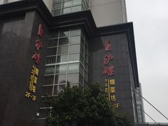 -沪碟·精菜坊(闵行店)