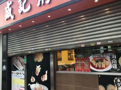 门面-盛记粥面(佐敦店)