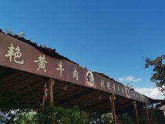 -刘艳黄牛肉(九襄店)