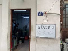 -素勤饮食店(城头巷店)