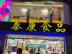 门面-泰康食品(南京东路店)