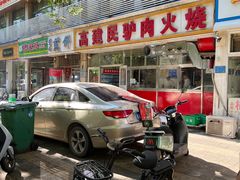-高建民驴肉火烧(谈北路店)