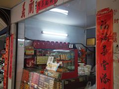 -义兰中糖饼店(大同路总店)