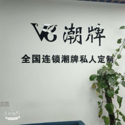 -V8潮牌·接发烫染连锁