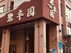 -聚丰园•湖鲜餐厅(阿红私房菜梅石路店)