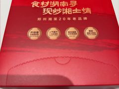 -豫见湘土情(工人路店)