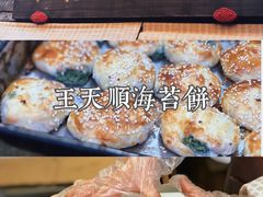 -王天顺海苔饼