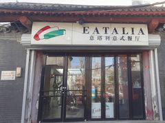 -EATALIA意塔利意式餐厅(鼓楼店)