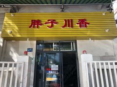 门面-胖子川香