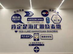 -嘉州海汇源老烧麦店(东大街总店)