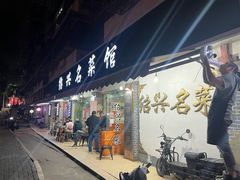 -绍兴名菜馆(可乐路店)
