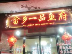 门面-畲乡一品鱼府土菜馆