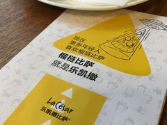 -乐凯撒披萨(东方新世界店)