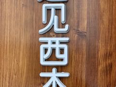 门面-遇见西木美式餐厅(体育路店)