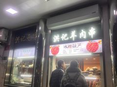 -牛街洪记小吃店(牛街店)