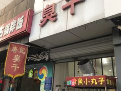 门面-唐记臭干(金鹰后街店)