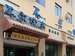 -老奉天马家烧麦(三台子店)