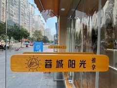 -蓉城阳光推拿馆(羊子山路店)