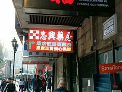 门面-百福麵家(新馬路店)